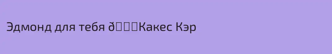 Эдмонд для тебя 🖕Какес Кэр 